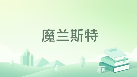 魔兰斯特