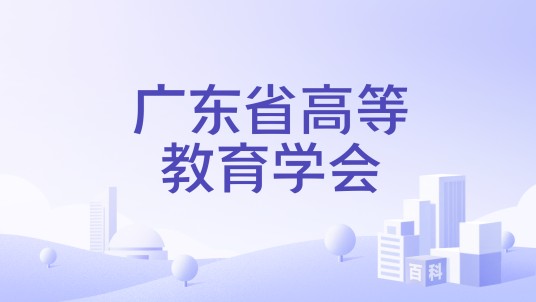 广东省高等教育学会
