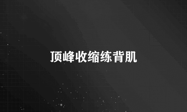 顶峰收缩练背肌