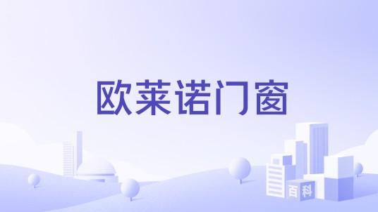 欧莱诺门窗