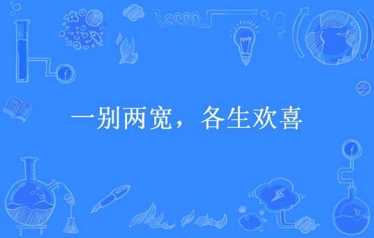 一别两宽，各生欢喜（七月立夏所著小说）