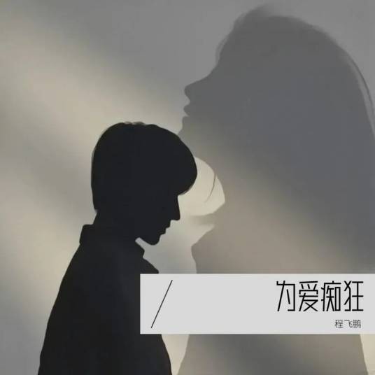 为你痴狂（程飞鹏演唱歌曲）