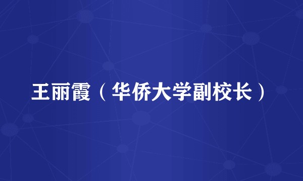 王丽霞（华侨大学副校长）