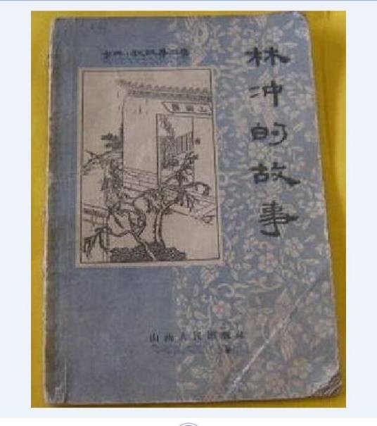 林冲的故事