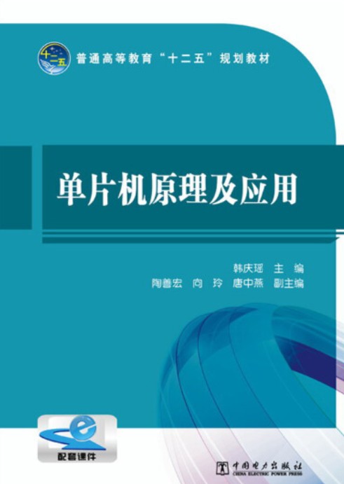 单片机原理及应用（2013年8月1日中国电力出版社出版的图书）