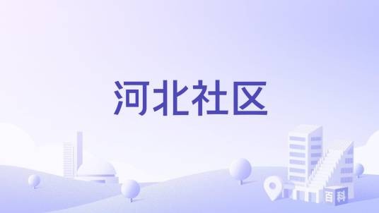 河北社区（山东省烟台市福山区古现街道下辖社区）
