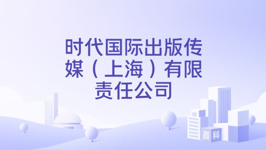时代国际出版传媒（上海）有限责任公司