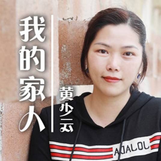 我的家人（黄少云演唱的歌曲）
