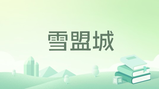 雪盟城