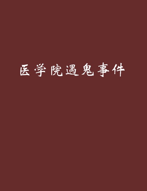 医学院遇鬼事件