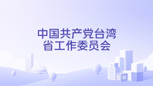 中国共产党台湾省工作委员会