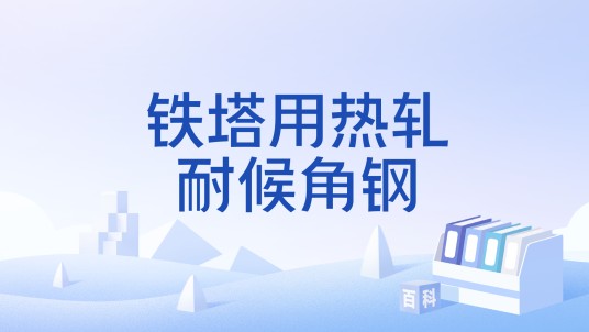 铁塔用热轧耐候角钢