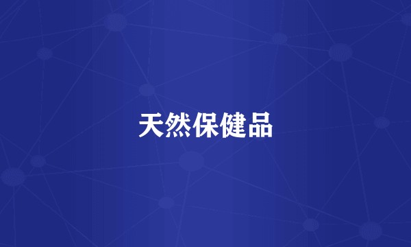 天然保健品