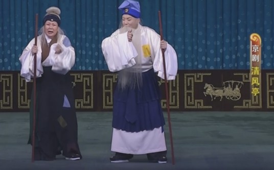 清风亭（由赵华主演的马派剧目）