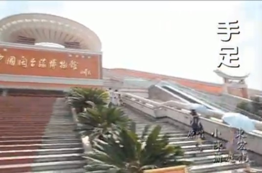 手足（台湾闽南语音乐作品）
