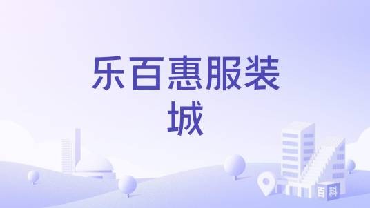乐百惠服装城