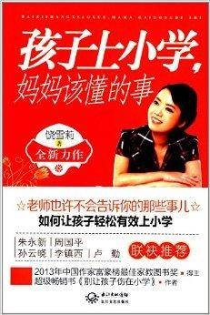 孩子上小学,妈妈该懂的事