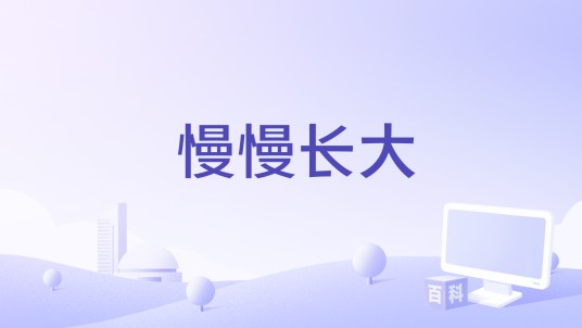 慢慢长大（熊宝贝乐团演唱歌曲）