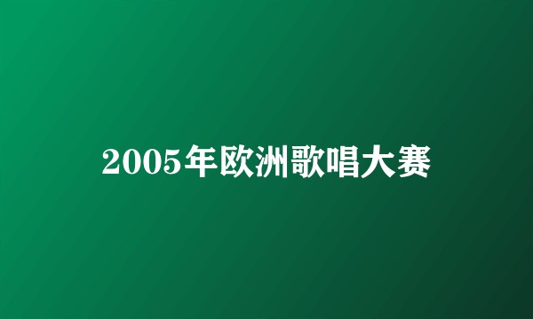 2005年欧洲歌唱大赛