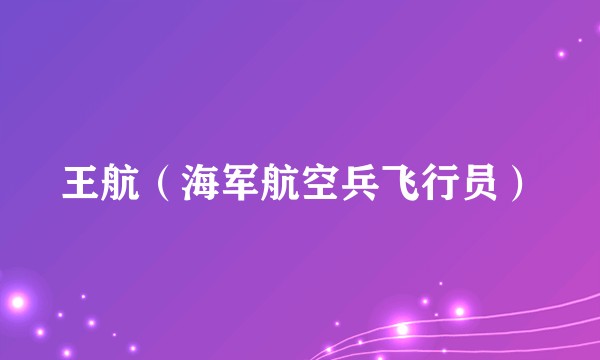 王航（海军航空兵飞行员）
