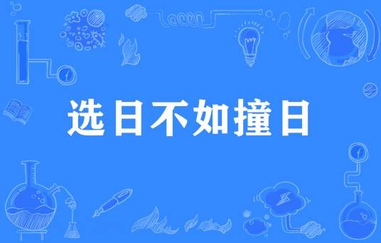 选日不如撞日