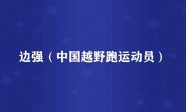 边强（中国越野跑运动员）