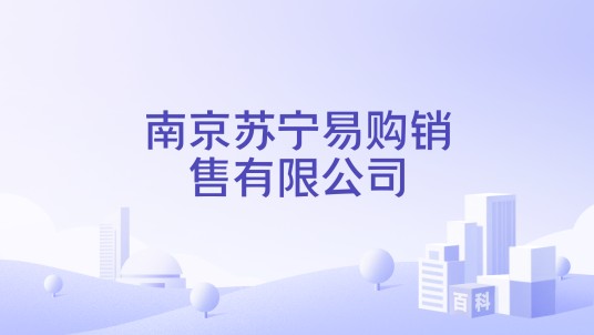 南京苏宁易购销售有限公司