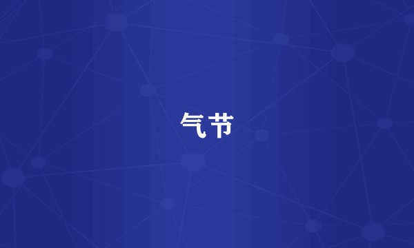 气节