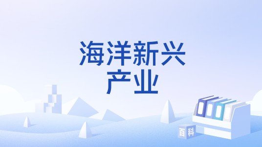 海洋新兴产业