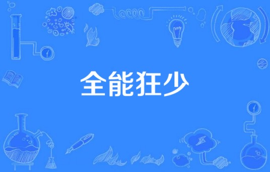 全能狂少（圆脸猫所著小说）