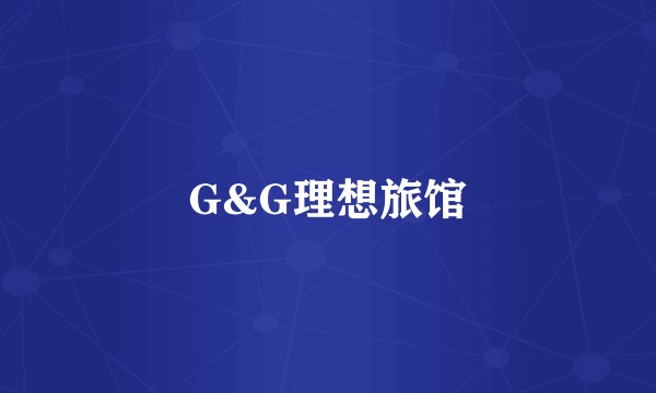 G&G理想旅馆