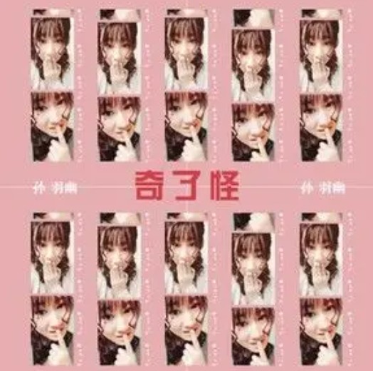 奇了怪