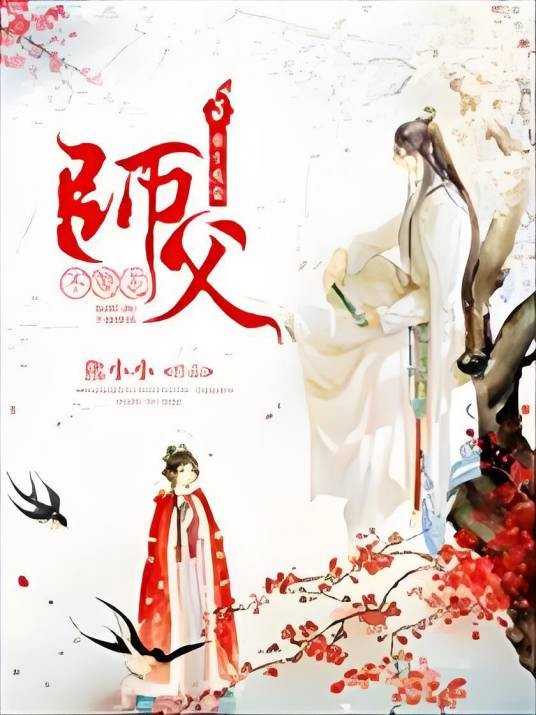 穿越废柴：师父不要走