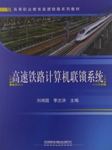 高速铁路计算机联锁系统