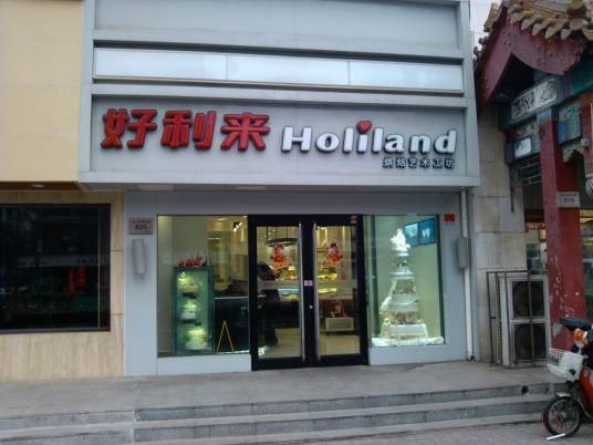 好利来（中山店）
