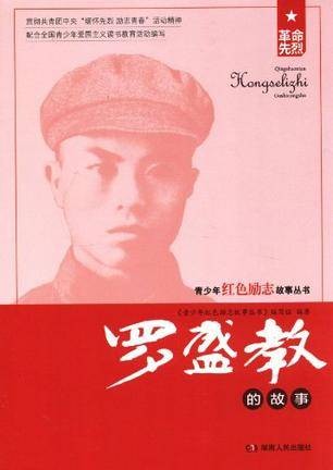 罗盛教的故事