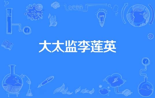 大太监李莲英（苏定云著网络小说）