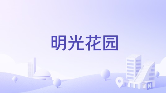 明光花园（福建省泉州市鲤城区的住宅小区）