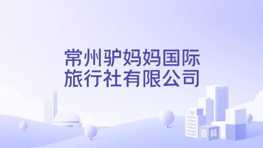常州驴妈妈国际旅行社有限公司
