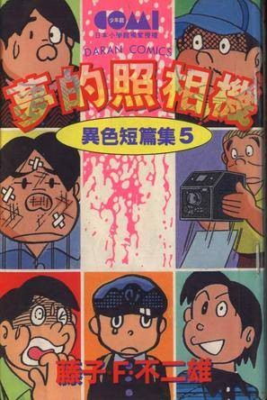 异色短篇集5-梦的照相机
