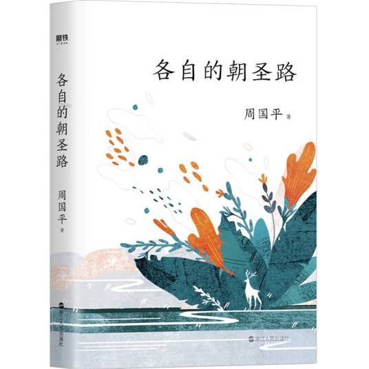 各自的朝圣路（平装新版）