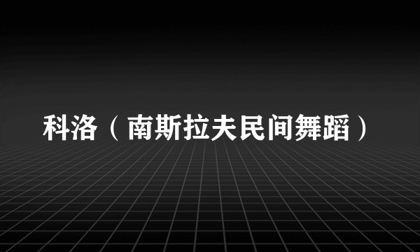 科洛（南斯拉夫民间舞蹈）