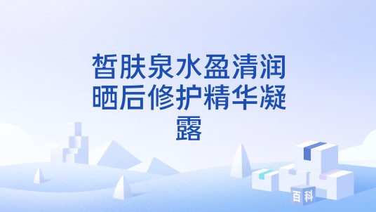 皙肤泉水盈清润晒后修护精华凝露