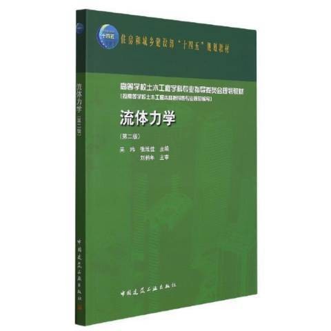 流体力学（2022年中国建筑工业出版社出版的图书）