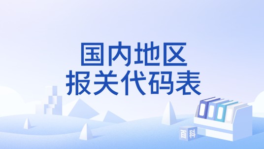 国内地区报关代码表