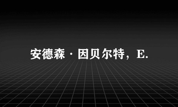 安德森·因贝尔特，E.