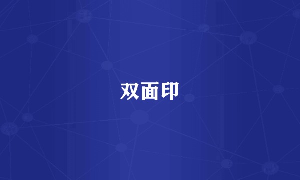 双面印