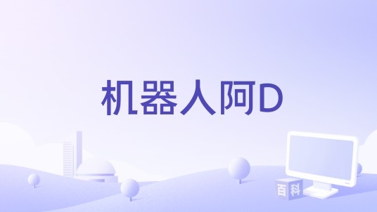 机器人阿D