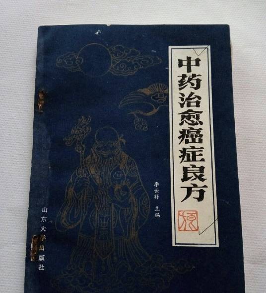 中药治愈癌症良方