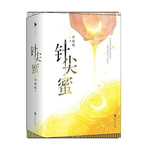 针尖蜜(2021年百花洲文艺出版社出版的图书)
